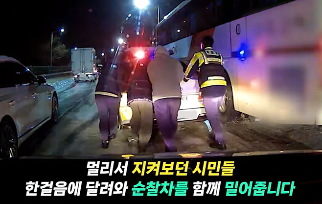 지난 4일 경기 남양주의 한 도로에서 긴급 후송을 하던 순찰차가 결빙 구간에 빠지자 시민들이 달려와 경찰관과 함께 순찰차를 밀어 바퀴가 빠져나올 수 있도록 돕고 있다./사진=유튜브 채널 '대한민국 경찰청' 캡처