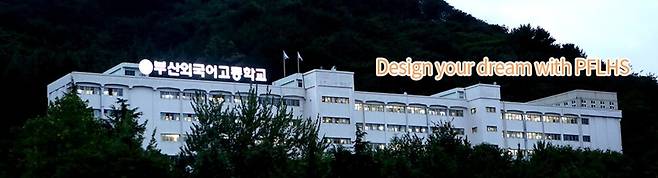 부산외국어고 누리집 갈무리