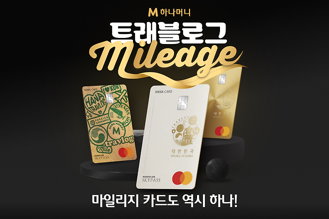 트래블로그 마일리지 카드 [사진출처=하나카드]