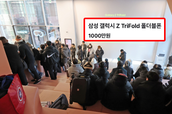 고객들이 삼성 강남 외부에서 12일 국내 출시된 '갤럭시 Z 트라이폴드'를 구매하기 위해 대기하고 있다. 삼성전자, SNS 캡처