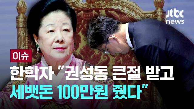 한학자 "권성동한테 큰절 받고 세뱃돈 100만원 줬다"는 JTBC언론보도. JTBC유튜브 캡처