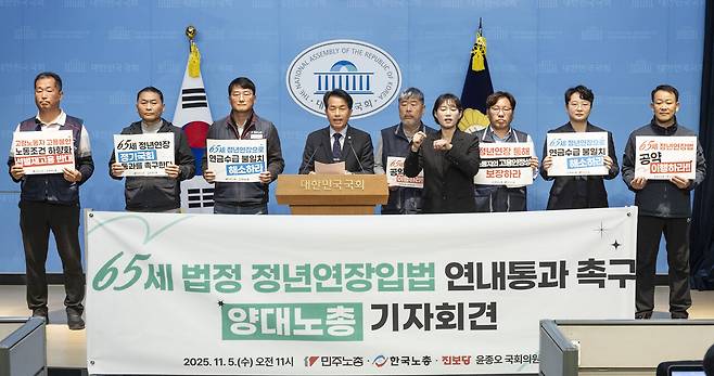 11월5일 국회에서 윤종오 진보당 의원과 한국노총·민주노총이 65세 정년 연장 입법 연내 통과 촉구 기자회견을 열었다. ⓒ연합뉴스
