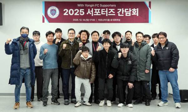 용인FC, 팬과 서포터즈 함께하는 간담회로 소통 강화.(사진제공=용인FC)