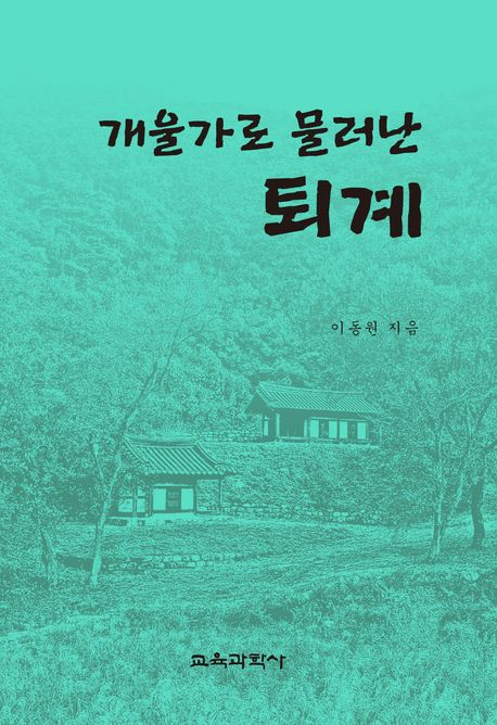 개울가로 물러난 퇴계