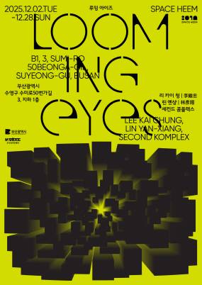 공간 힘 2025 기획 전시 ‘루밍 아이즈’ 포스터. 공간 힘 제공