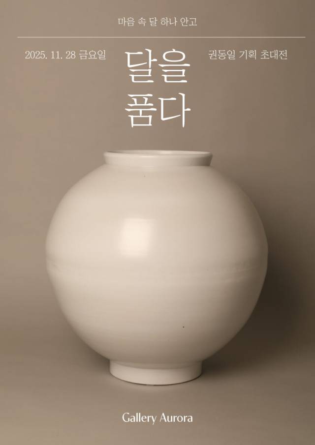 권동일 기획 조대전 포스터. 스페이스 나무 갤러리 오로라 제공