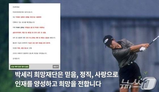 박세리 희망재단 홈페이지에 박세리 명의 도용 사실 및 대응을 알리는 안내문이 내걸렸다. (박세리 희망재단 홈페이지 캡처) /뉴스1