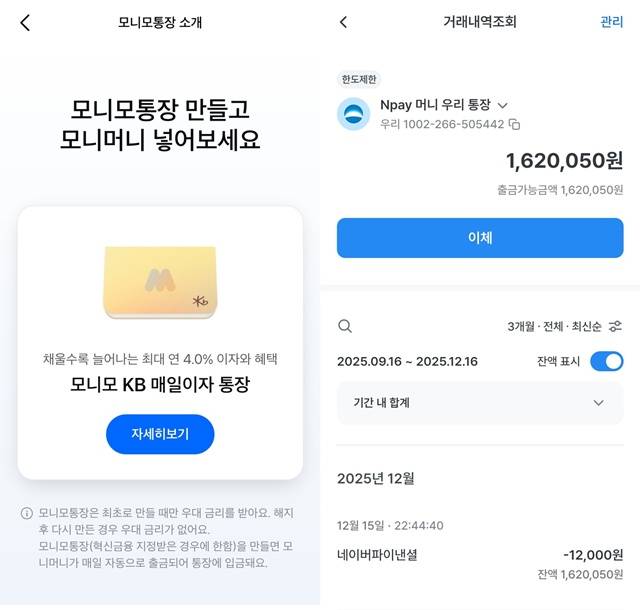 KB국민은행과 삼성금융네트웍스가 협업해 만든 '모니모 KB 매일이자 통장' 가입 화면과 우리은행 앱 내에서 네이버페이와 협업해 만든 'Npay 머니 우리 통장'의 잔액 확인 모습. /모니모 앱, 우리은행 앱 캡처