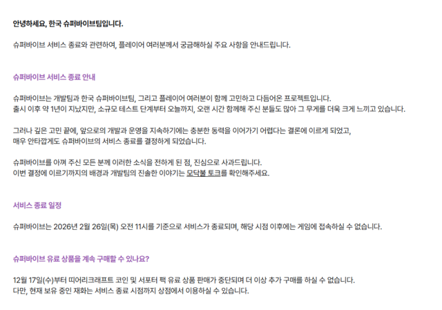 슈퍼바이브 서비스 종료 FAQ 캡처