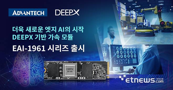 어드밴텍이 딥엑스 NPU를 적용한 엣지 AI 가속 모듈을 출시했다.