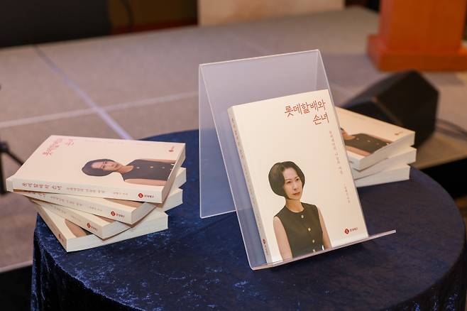 장혜선 롯데재단 이사장의 신간 ‘롯데할배와 손녀’. 롯데재단 제공