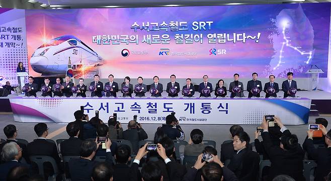 2016년 말 열린 수서고속철도 SRT 개통식. 연합뉴스