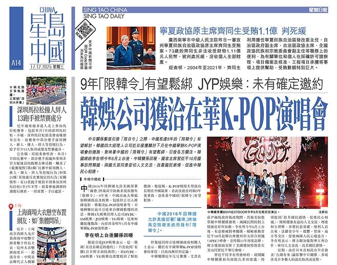 Sing Tao Daily of Hong Kong runs a story on Dec. 17 reporting the possibility that China may ease its Hallyu ban, a policy restricting Korean pop culture that has been in place for nine years. [SCREEN CAPTURE]