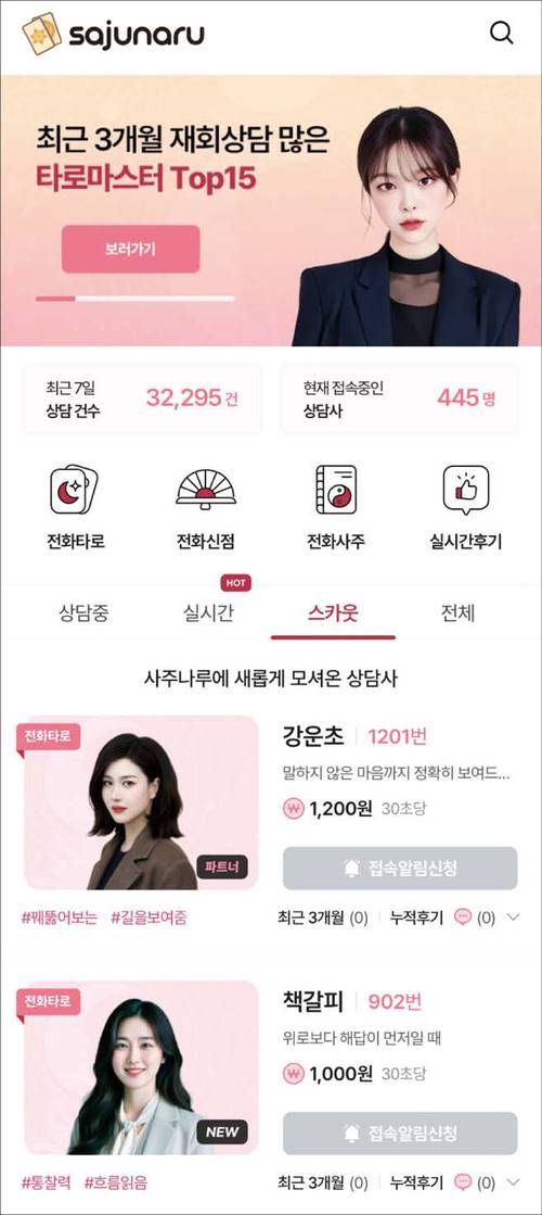 운세 상담 플랫폼 1위 ‘사주나루’는 검증된 사주 전문가를 기반으로 직접 상담을 원하는 이용자를 공략하고 있다. 이용자는 타로·신점·사주 등 분야별 전문가의 후기를 확인한 뒤 전화 상담을 받을 수 있다. (사주나루 홈페이지 갈무리)