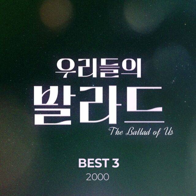 SBS '우리들의 발라드'/SBS