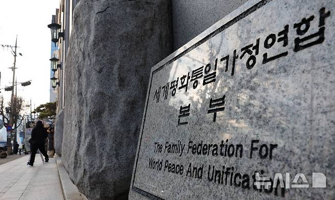 [서울=뉴시스] 황준선 기자 = 정치권의 통일교 금품 수수 의혹을 수사하는 경찰이 통일교 가평 천정궁 등 10곳에 대한 압수수색에 돌입한 지난 15일 오전 서울 용산구 세계평화통일가정연합 본부의 모습. 2025.12.15. hwang@newsis.com