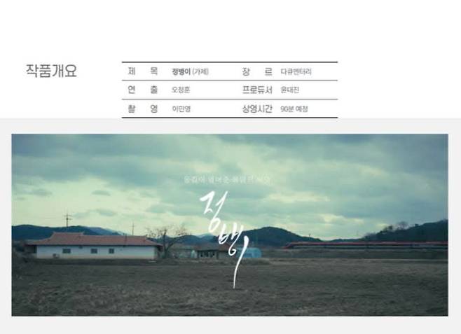 다큐 정뱅이 작품개요. 윤대진 대표 페이스북 캡처