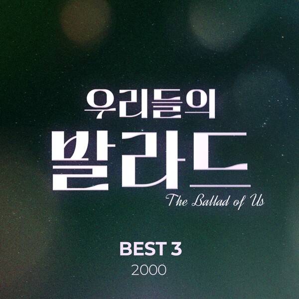 ▲ '우리들의 발라드 베스트' 시리즈 대미를 장식할 2000 발라드 모음집이 17일 정오 공개된다. 제공|SM C&C