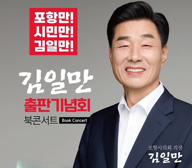 김일만 출판기념회 북콘서트 포스터. /포항시의회 제공