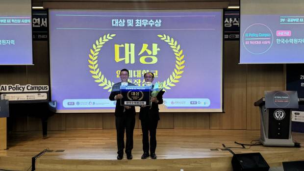 한수원이 연세대학교에서 개최된 '2025 공공부문 AX 혁신대상 시상식'에서 'AI 기반 초격차 원자력 회사 실현'으로 최고 영예인 대상을 차지해 박성호 AI혁신처장(오른쪽)이 수상하고 기념 촬영을 하고 있다. 사진=한수원 제공