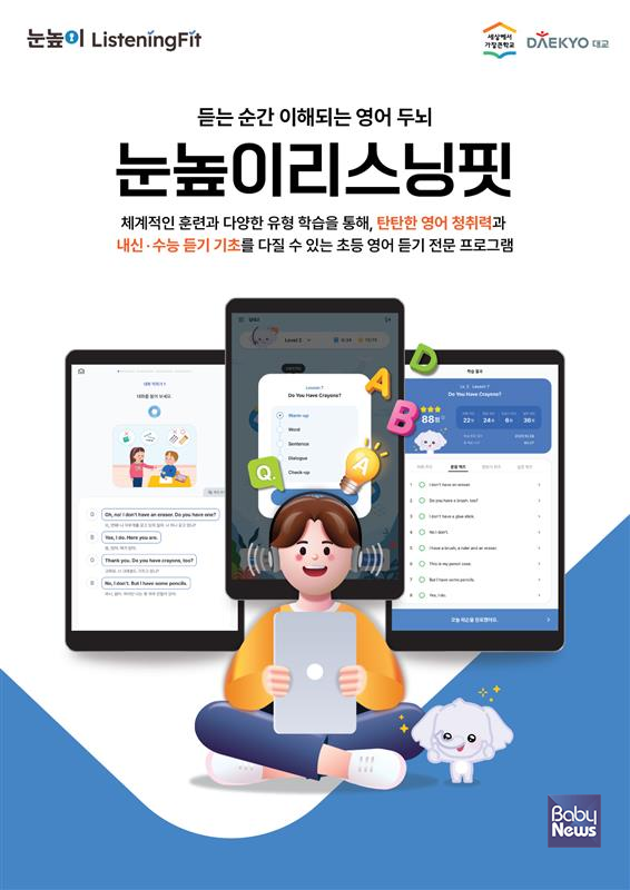 대교, 초등 영어 듣기 기초 강화 프로그램 '눈높이리스닝핏' 출시. ⓒ대교