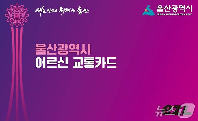 울산시 어르신 교통카드. (울산시 제공. 재판매 및 DB 금지) /뉴스1