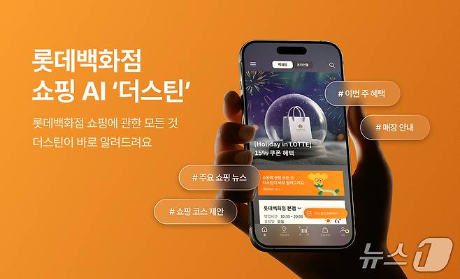 롯데이노베이트 롯데백화점 AI 컨시어지 서비스 더스틴 구축(롯데이노베이트 제공)