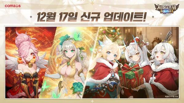 컴투스가 키우기 디펜스 RPG '서머너즈 워 러쉬'에서 겨울 시즌을 맞아 신규 소환수를 포함한 콘텐츠 업데이트와 시즌 이벤트를 진행한다. (컴투스 '서머너즈 워 러쉬' 겨울 시즌 맞이 업데이트 ). /사진=컴투스