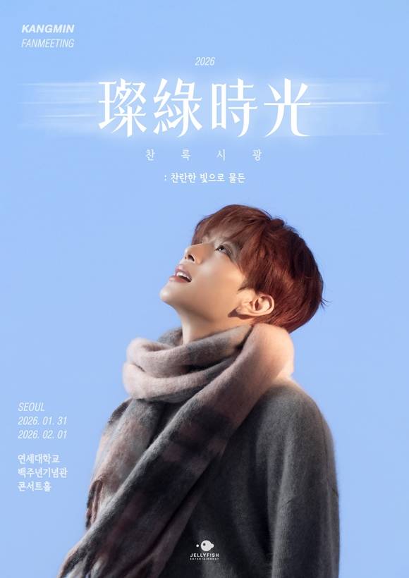 그룹 베리베리 멤버 강민이 오는 2026년 1월 31일부터 2월 1일까지 단독 팬미팅을 연다. /젤리피쉬엔터테인먼트