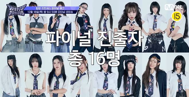 '힙합 프린세스' 최종 진출자, 데뷔인원