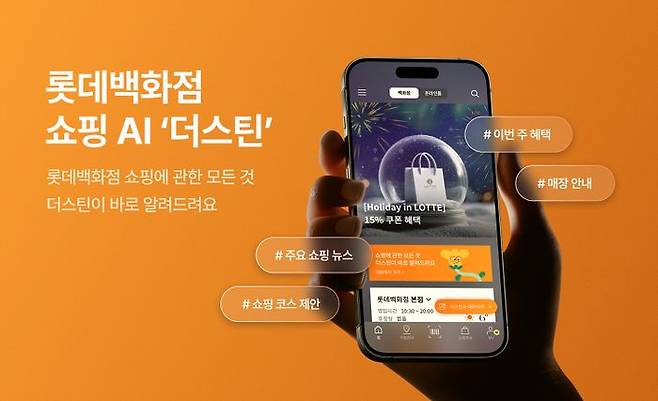 쇼핑 AI 컨시어지 서비스 '더스틴' 관련 이미지ⓒ롯데이노베이트