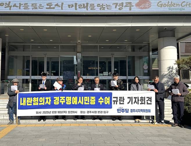 더불어민주당 경북도당 경주시지역위 관계자들이 18일 경주시의회 앞에서 기자회견을 열고 있다. 민주당 경주시지역위 제공