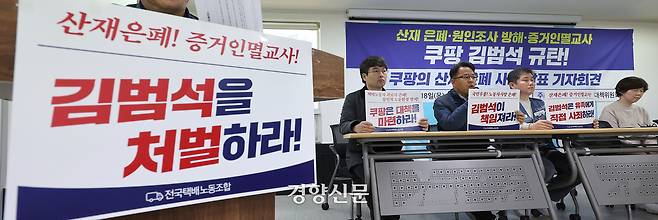 택배노동자과로사대책위원회 주최로 18일 서울 서대문구 전국택배노동조합 회의실에서 열린 ‘쿠팡 김범석 규탄’ 기자회견에서 김광창 공동대표가 발언하고 있다. 김창길 기자