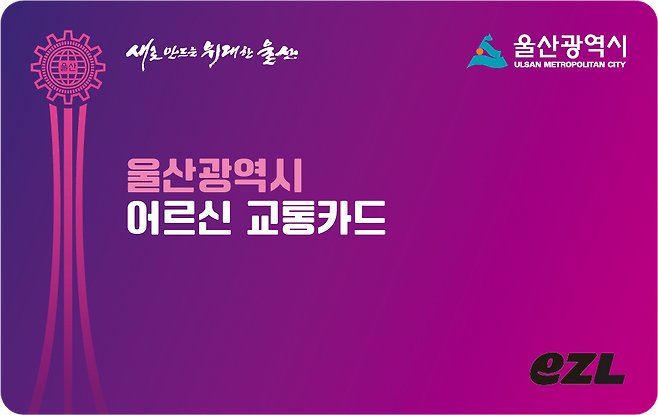 울산광역시 어르신 교통카드 [울산시 제공]