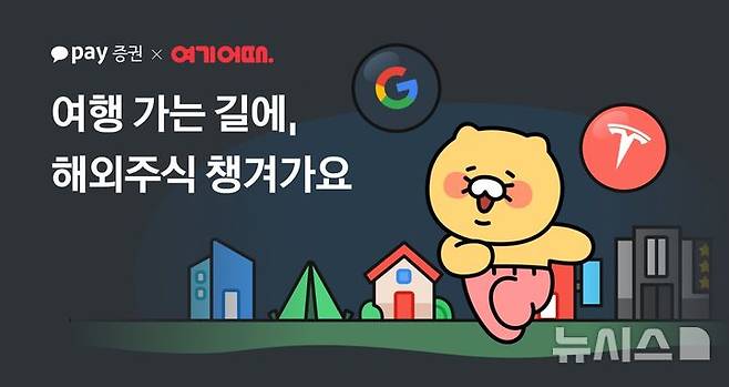 [서울=뉴시스]카카오페이증권은 여행·여가 플랫폼 ‘여기어때’와 함께 여행 및 투자 혜택을 제공하는 공동 프로모션을 진행한다고 18일 밝혔다. (사진=카카오페이증권 제공) 2025.12.18. photo@newsis.com