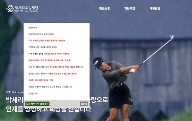 박세리희망재단이 지난해 6월 ‘박세리 감독은 국제골프스쿨, 박세리 국제학교(골프 아카데미 및 태안·새만금 등 전국 모든 곳 포함) 유치 및 설립 계획·예정이 없다’는 내용의 안내문을&nbsp;홈페이지에&nbsp;공지한 모습.&nbsp;박세리희망재단 홈페이지 캡처