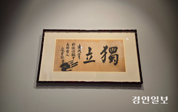 안중근 의사의 유묵 ‘독립’의 영인본. 2025.12.19 /김태강 기자 think@kyeongin.com