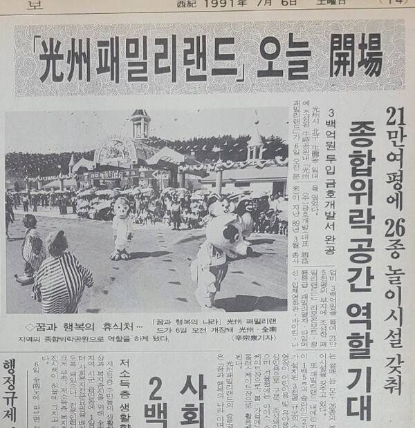 전남일보 1991년 7월 6일자 '광주패밀리랜드 오늘 개장' 기사. 전남일보DB