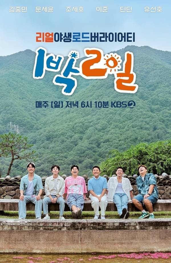KBS 2TV '1박 2일 시즌4'./사진=KBS