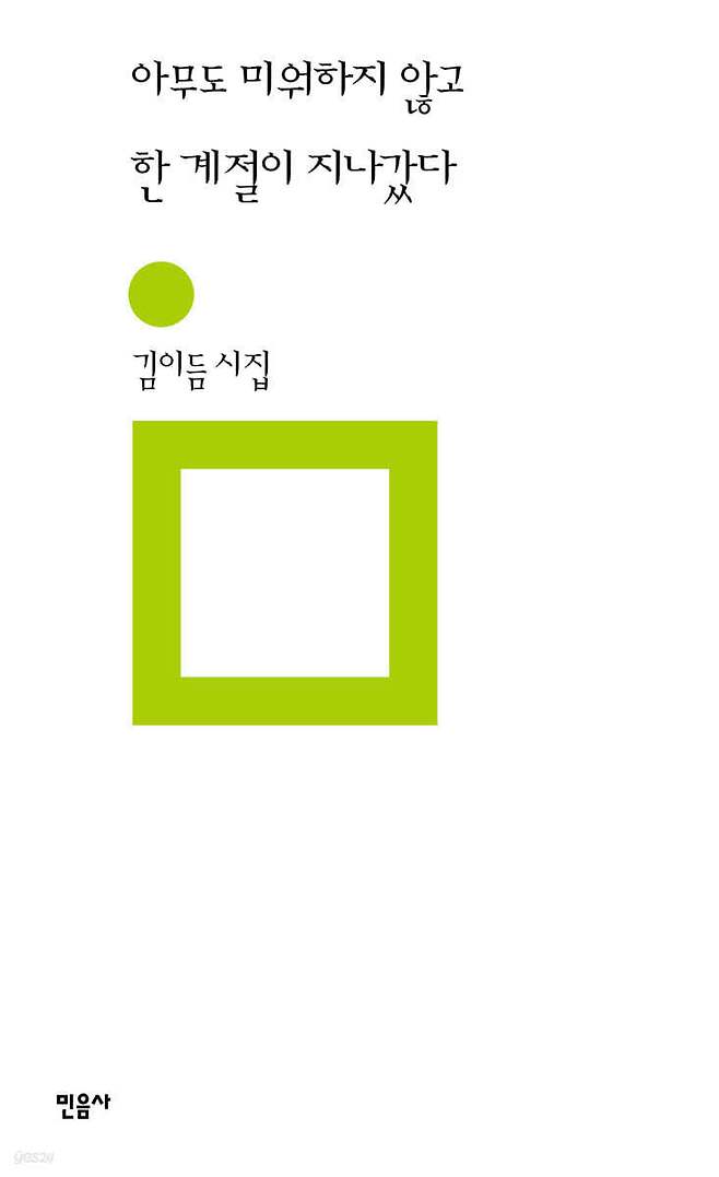 [신간] 시집 '아무도 미워하지 않고 한 계절이 지나갔다'