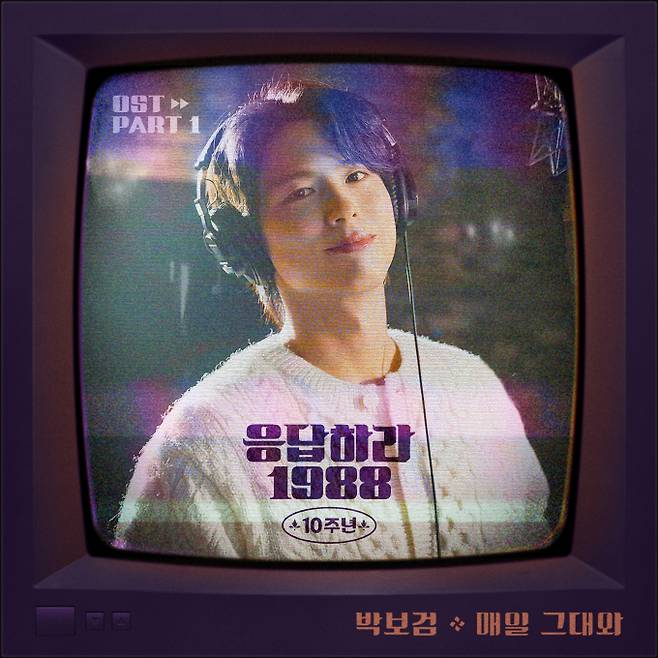 박보검, ‘응답하라1988’ 10주년 OST 가창 (제공: 스튜디오 마음C, tvN, 더블랙레이블)