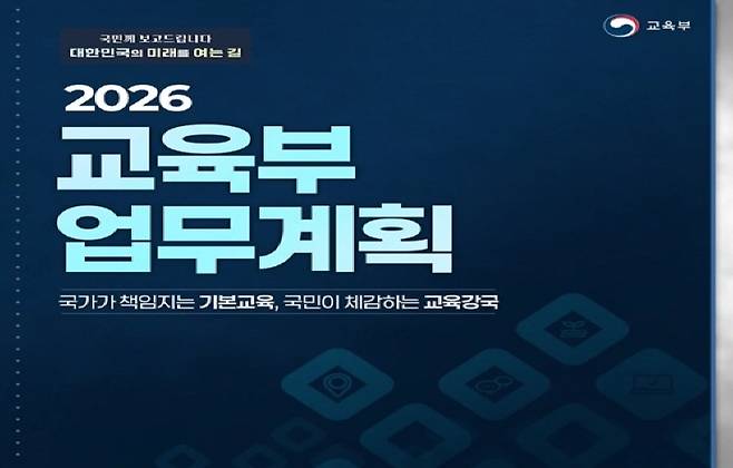 교육부 업무계획 보도자료 사진. (출처=대한민국 정책브리핑 화면 캡처)