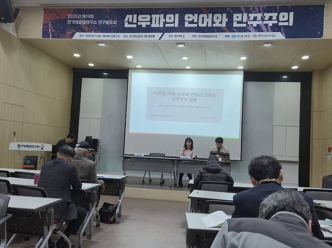 18일 한겨레말글연구소가 ‘신우파의 언어와 민주주의’라는 주제로 연 연구발표회에서 김선영 동의대 교수(왼쪽)의 발표에 대해 나익주 전남대 영미문화연구소 연구위원이 토론하고 있다. 조일준 선임기자