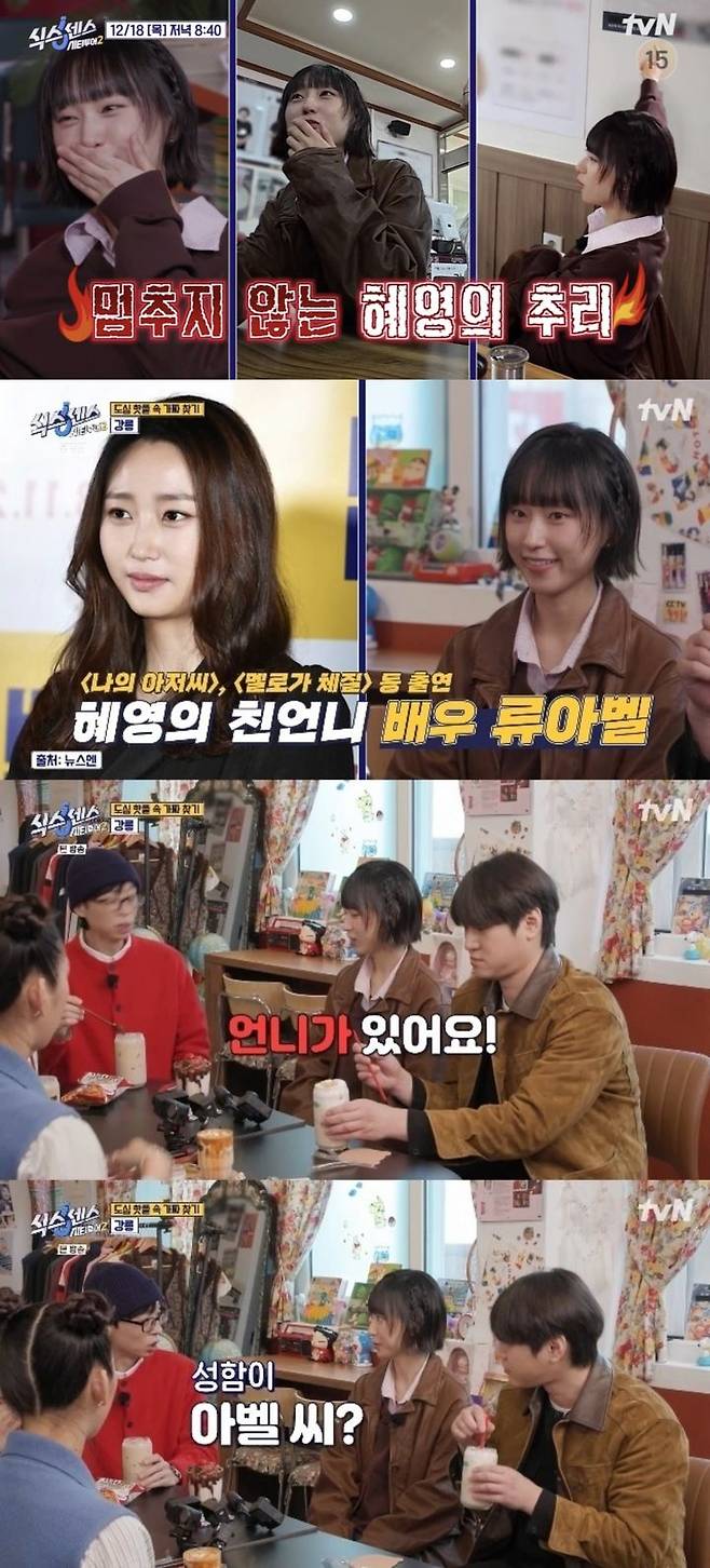 [서울=뉴시스]류혜영(사진='식스센스' 방송 캡처)2025.12.19. photo@newsis,com *재판매 및 DB 금지