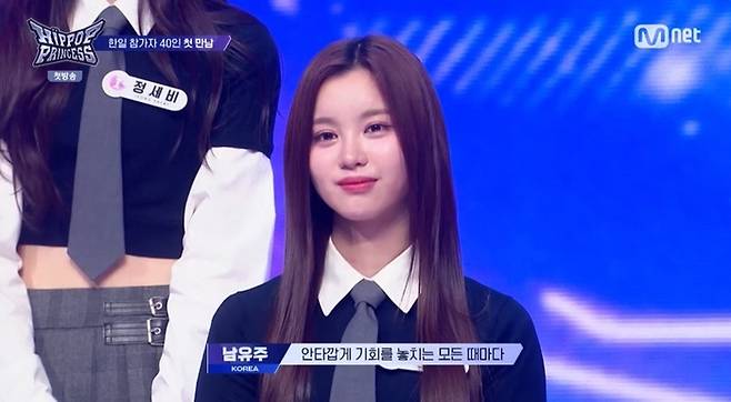 남유주. 사진ㅣ‘힙팝 프린세스’ 방송 캡처