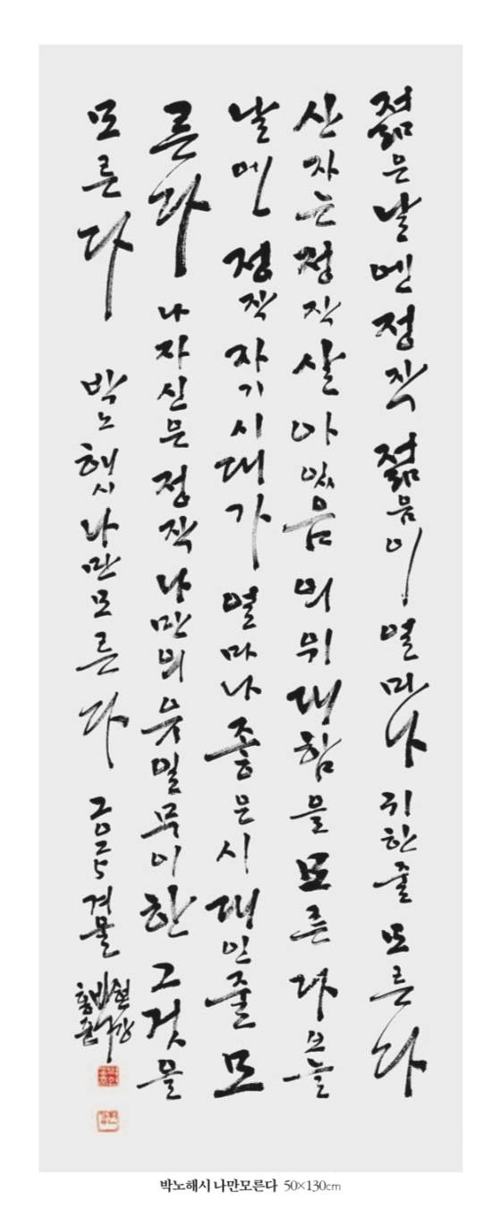 현강 박홍준 작품. [현강연서회]