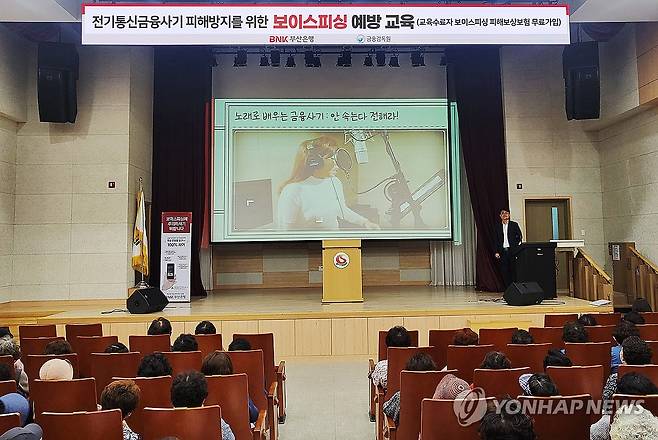 "어르신, 이런 전화 조심하세요"  BNK부산은행은 금융감독원과 2024년 6월 부산 사하구청 대강당에서 어르신을 대상으로 금융사기 피해 예방 등을 위한 교육을 진행했다 [부산은행 제공]