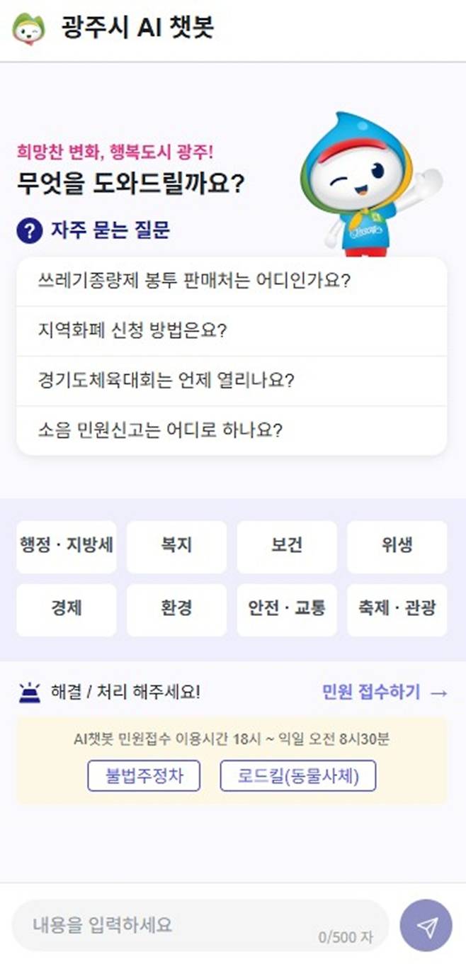 광주시가 22일부터 시범 운영하는 AI 민원 채팅 로봇의 메인창.