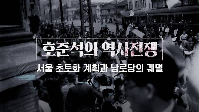 /조선일보 유튜브 '호준석의 역사전쟁'.