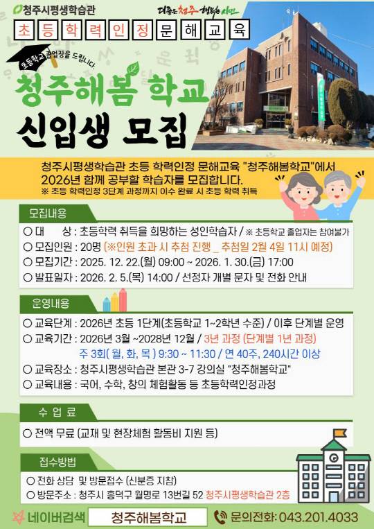 청주해봄핵교 신입생 모집 요강. 청주시